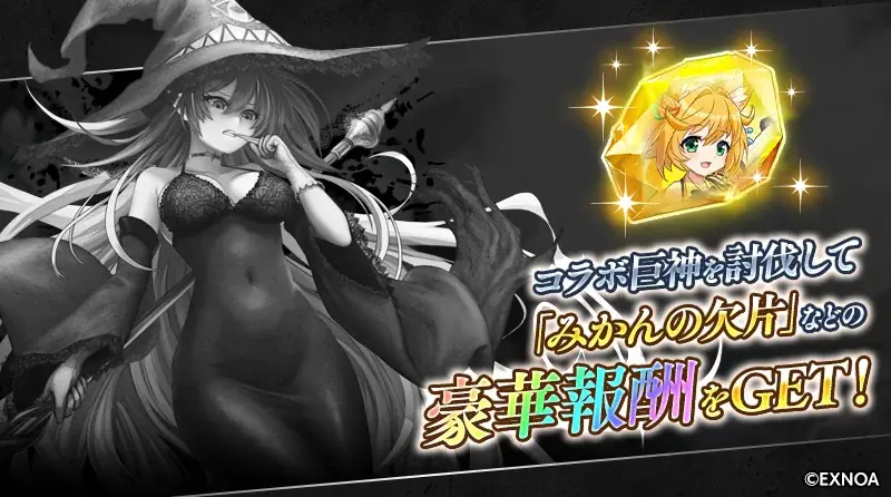 『ReOath-巨神と誓女 外典-』と『ふるーつふるきゅーと！ 〜創生の大樹と果実の乙女〜』コラボ 開催！コラボ限定誓女「アボカド」「みかん」をGETしよう！ 画像 6