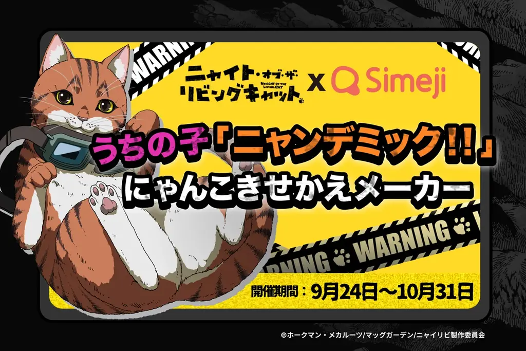 愛猫写真で作るSimejiきせかえ、ニャイリビコラボ開始