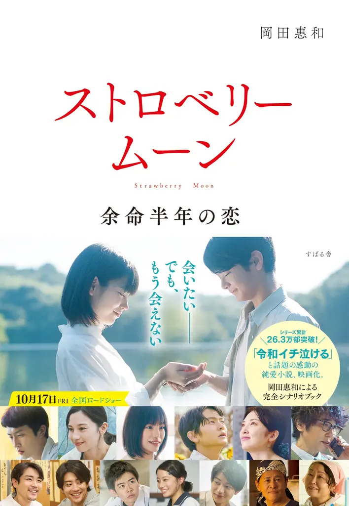 10月10日発売｜岡田惠和『ストロベリームーン』シナリオブック