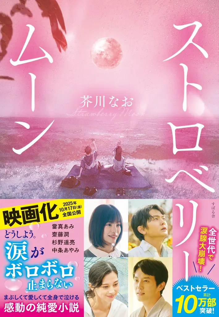「令和イチ泣ける」と話題の純愛小説を映画化した『ストロベリームーン 余命半年の恋』。10月17日（金）の劇場公開に先駆け、脚本家・岡田惠和さんによる完全シナリオブックを10月10日（金）に発売！ 画像 4
