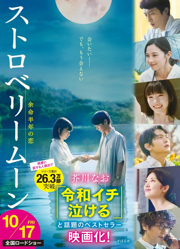 「令和イチ泣ける」と話題の純愛小説を映画化した『ストロベリームーン 余命半年の恋』。10月17日（金）の劇場公開に先駆け、脚本家・岡田惠和さんによる完全シナリオブックを10月10日（金）に発売！ 画像 5