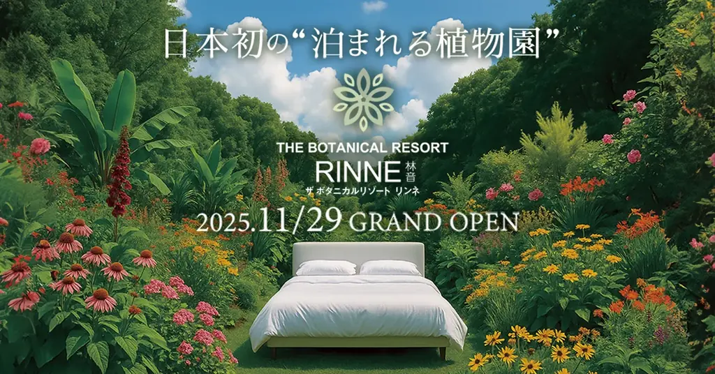 11/29開業 日本初の泊まれる植物園『林音』の魅力とは