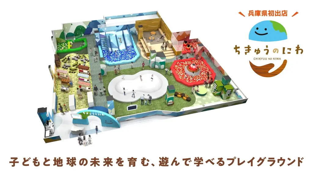 10月24日開業　地球テーマの屋内遊び場「ちきゅうのにわ」姫路店