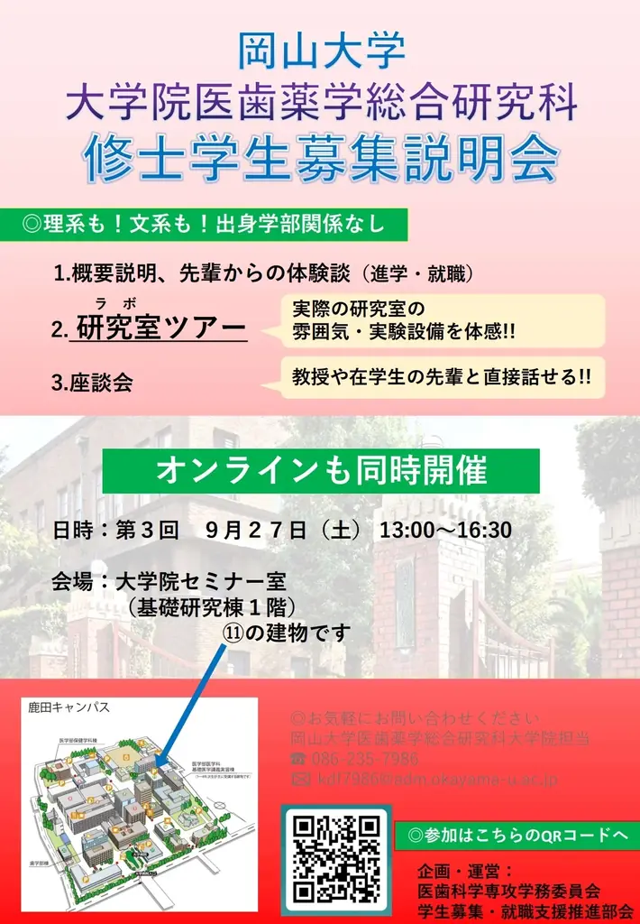 9/27開催｜岡山大学 医歯科学専攻 修士課程説明会を実施