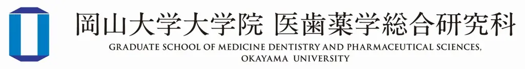 【岡山大学】大学院医歯薬学総合研究科 医歯科学専攻「2025年度修士課程学生募集説明会」〔9/27,土 ハイブリッド開催〕 画像 3
