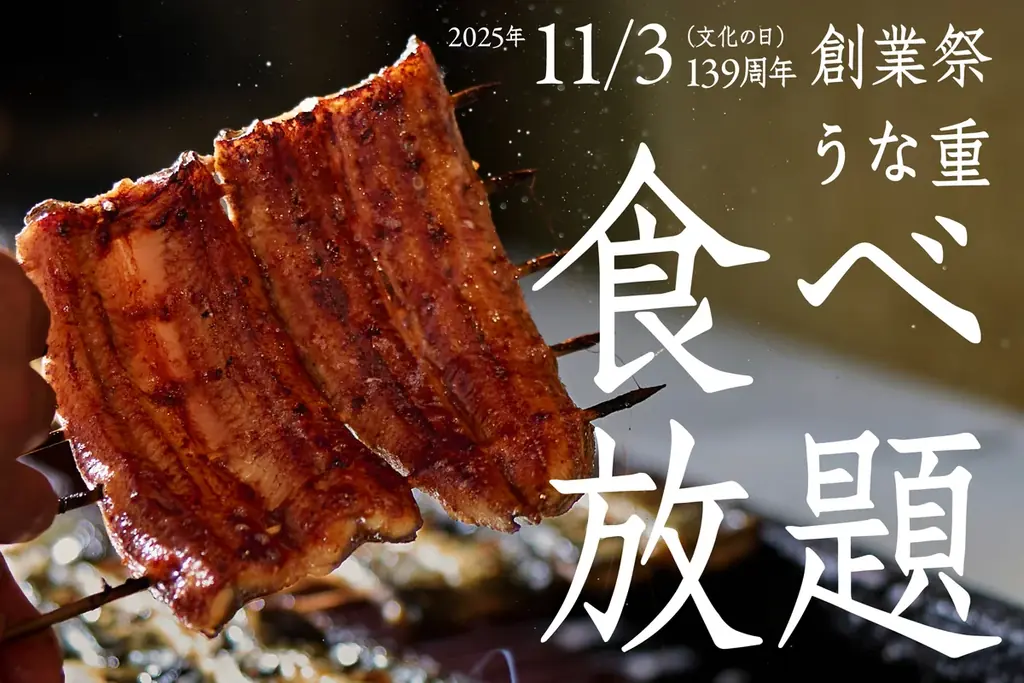 11/3開催｜萬店139周年 うな重食べ放題の詳細