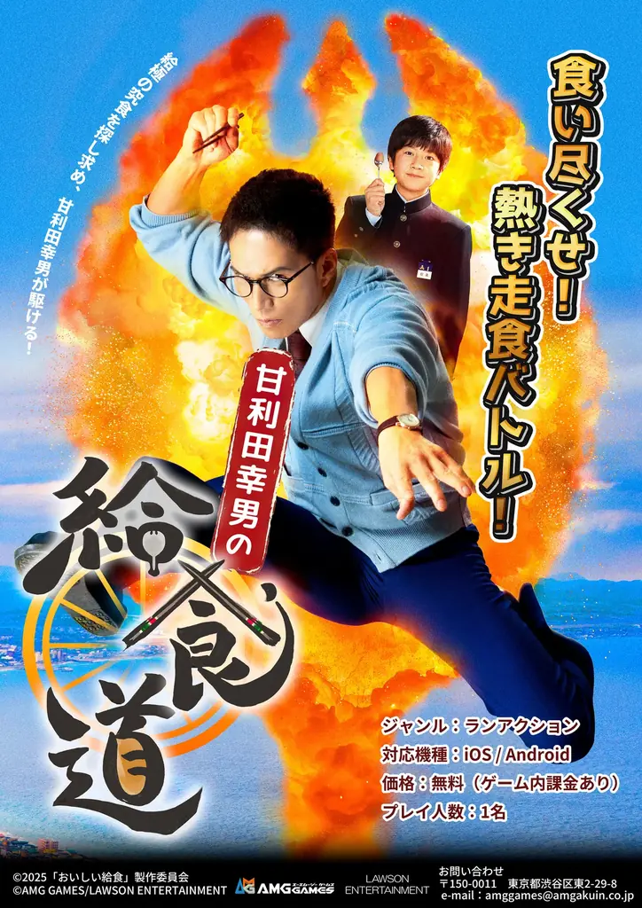 10月10日配信　スマホで給食バトル『甘利田幸男の給食道』