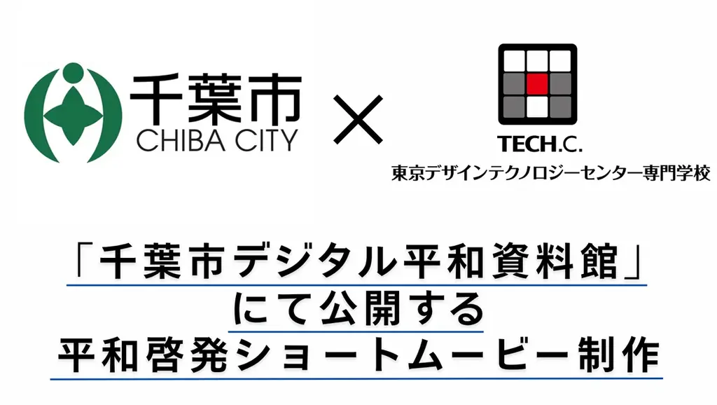 学生制作ショートムービーが千葉市で公開　平和を伝える映像