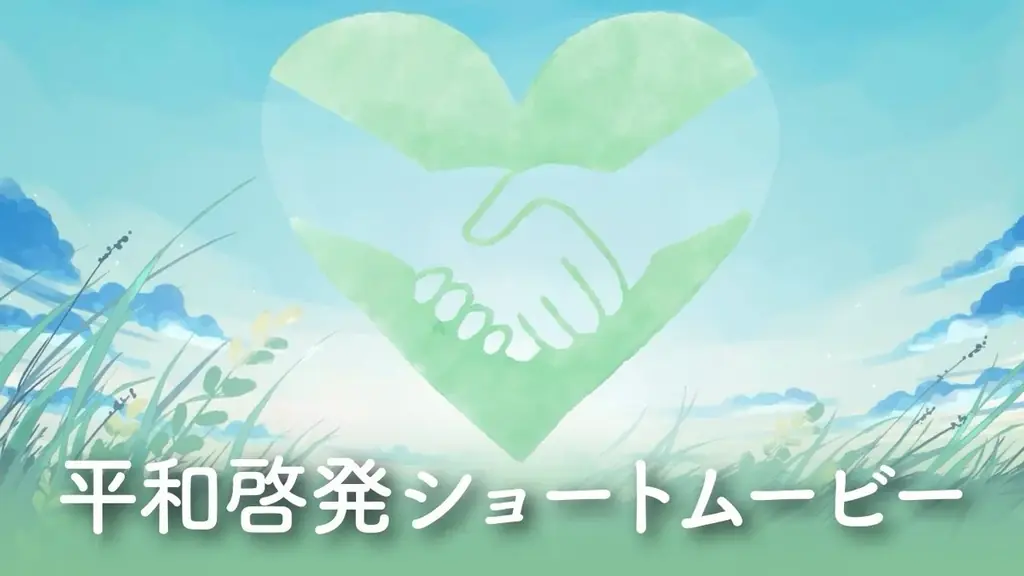 【TECH.C.×千葉市】「千葉市デジタル平和資料館」動画制作プロジェクト　学生が“平和を伝える”ショートムービーを制作！ 画像 3