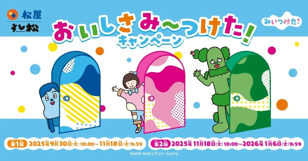 松屋×みいつけた！コラボ9/30開始 限定ステッカー＆抽選土鍋