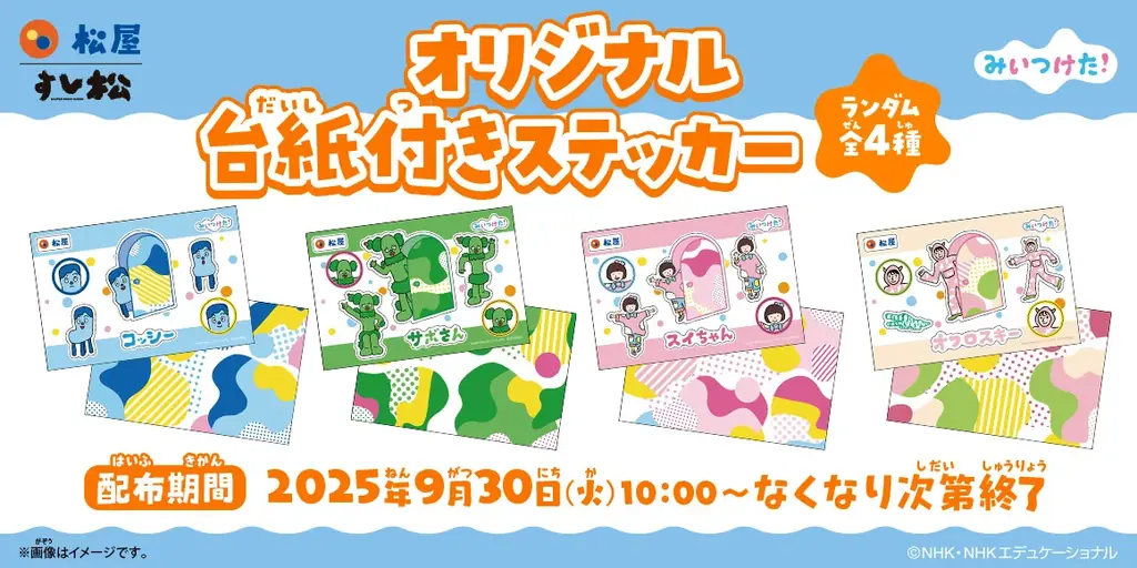 【松屋フーズ】松屋×「みいつけた！」のコラボ企画が開催決定！　店頭・抽選でオリジナルグッズがもらえる！ 画像 2