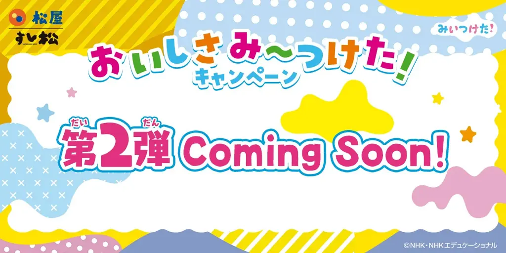 【松屋フーズ】松屋×「みいつけた！」のコラボ企画が開催決定！　店頭・抽選でオリジナルグッズがもらえる！ 画像 3