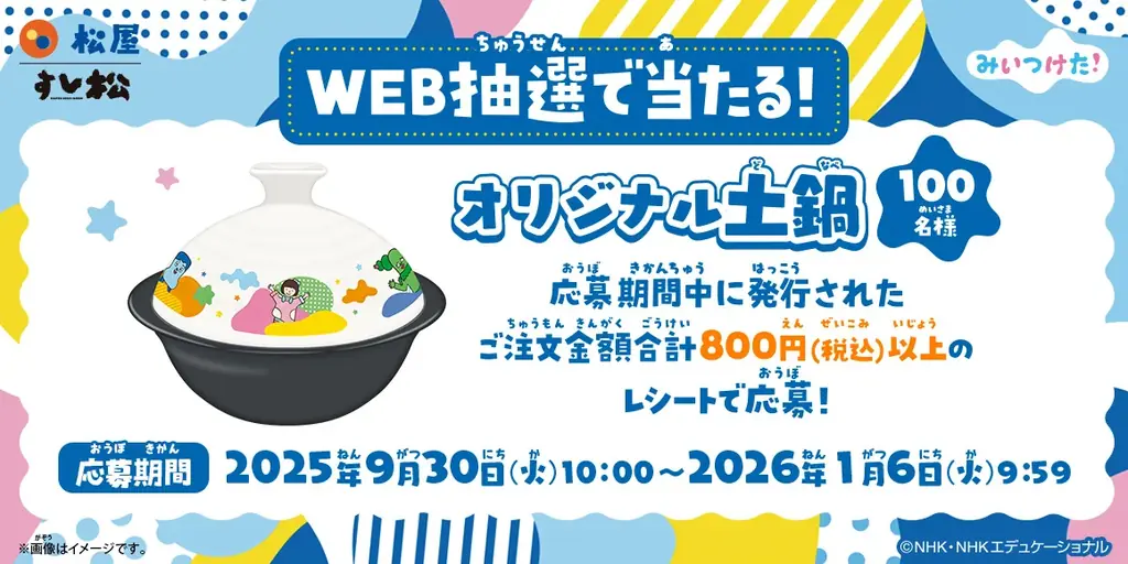 【松屋フーズ】松屋×「みいつけた！」のコラボ企画が開催決定！　店頭・抽選でオリジナルグッズがもらえる！ 画像 4