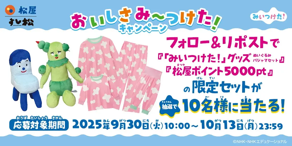 【松屋フーズ】松屋×「みいつけた！」のコラボ企画が開催決定！　店頭・抽選でオリジナルグッズがもらえる！ 画像 5