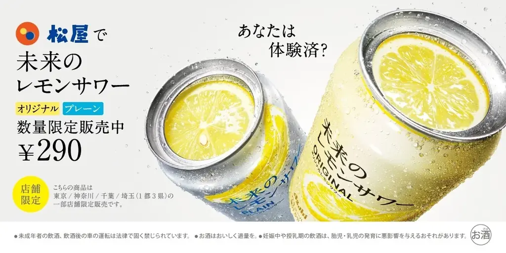 【松屋】新たなコンビネーション　「未来のレモンサワー」数量限定発売 画像 1