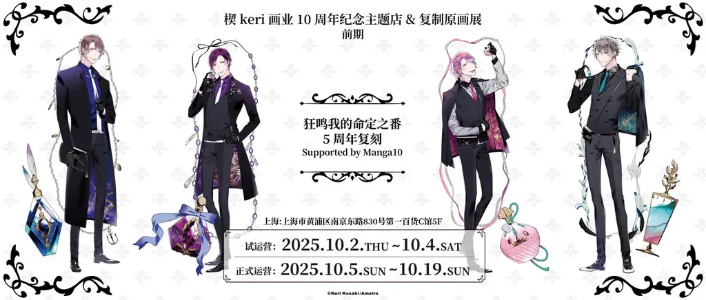 10月2日開始｜楔ケリ10周年コラボカフェ＆複製原画展（上海）