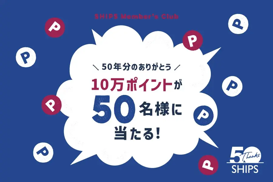 SHIPS50周年記念：10万ポイントを50名にプレゼントするキャンペーン