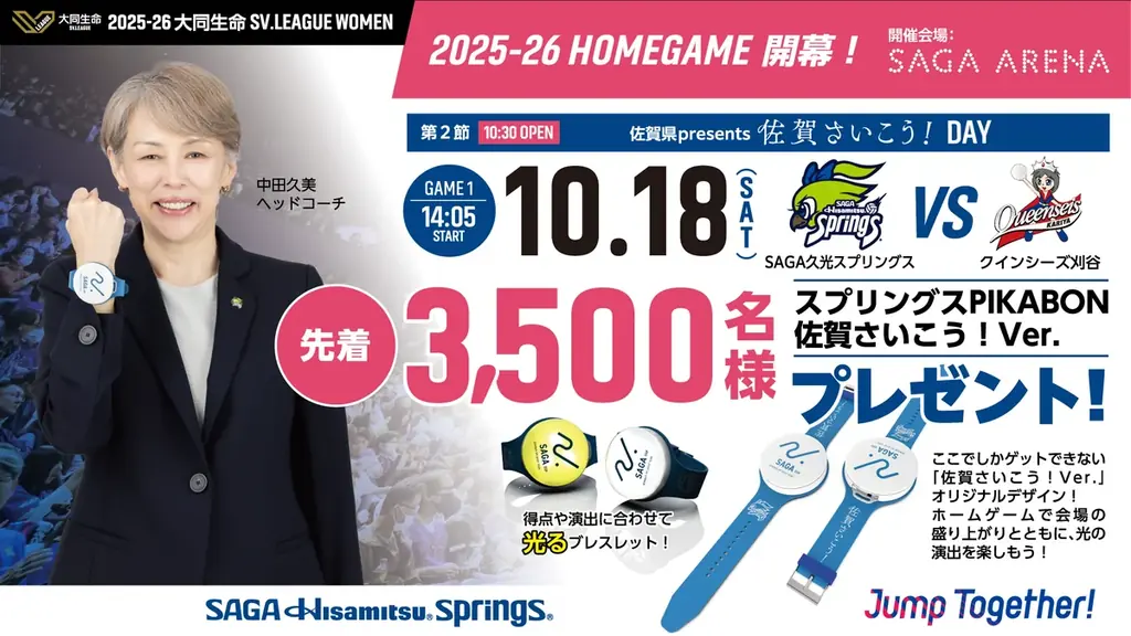 10月18日(土) 開幕戦で先着3,500名に光るブレス配布