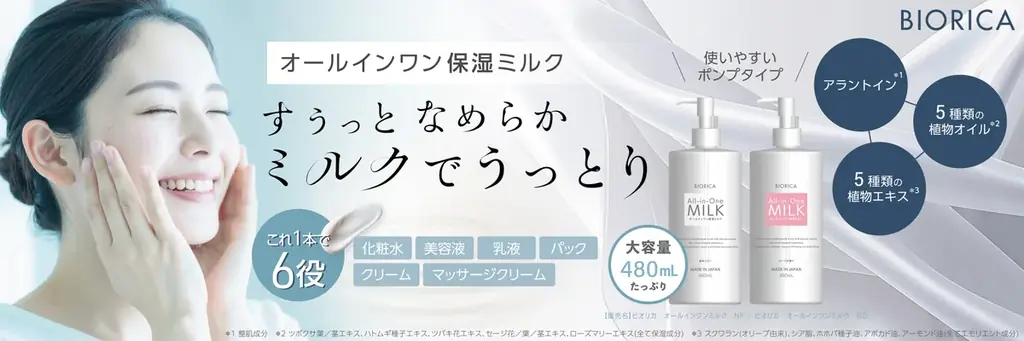 9月30日発売 ビオリカ乳液タイプ大容量オールインワン