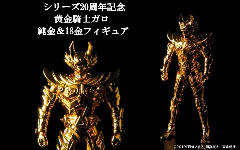 10月3日発売 牙狼20周年 純金＆18金フィギュア