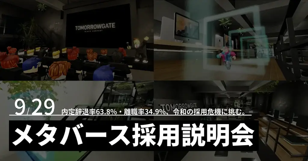 9月29日開催：Robloxで企業文化を体感する採用説明会