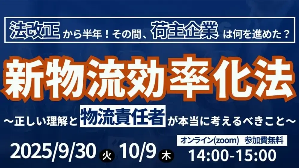 9/30開催｜新物流効率化法を荷主目線で実務解説