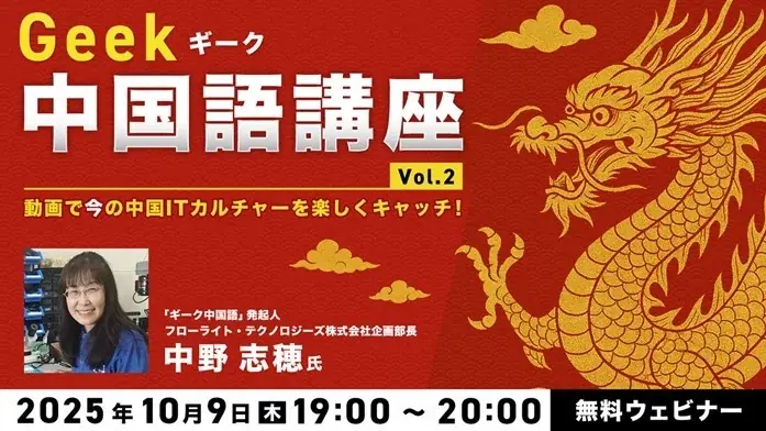 10月9日開催｜動画とクイズで学ぶ中国ITカルチャー無料講座