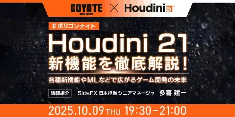 10/9開催｜Houdini 21の新機能とMLを実務で活かす