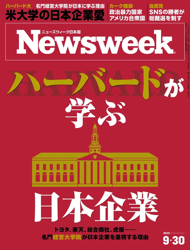 ハーバードが学ぶ日本企業　トヨタ・楽天・虎屋の輝き