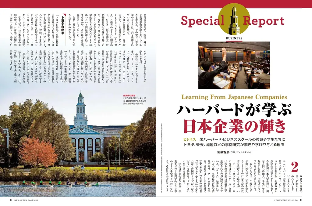 トヨタ、楽天、総合商社、虎屋――名門経営大学院が日本企業を重視する理由とは？『ハーバードが学ぶ日本企業』ニューズウィーク日本版9/30号は好評発売中！ 画像 2