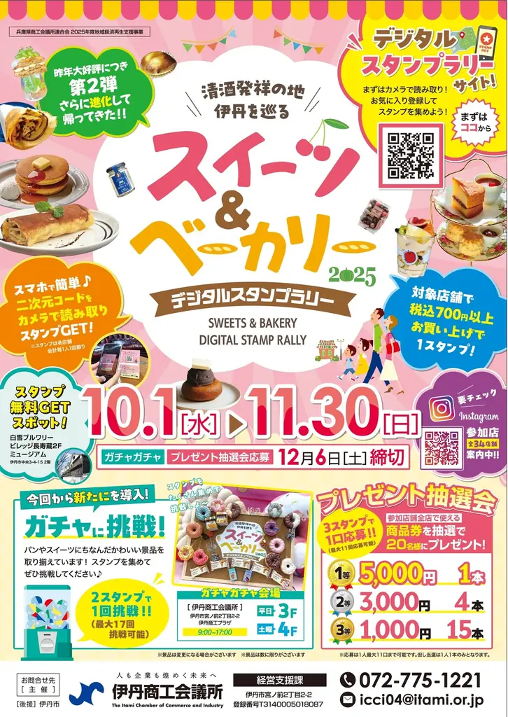伊丹でスイーツ巡り　デジタルスタンプラリー開催