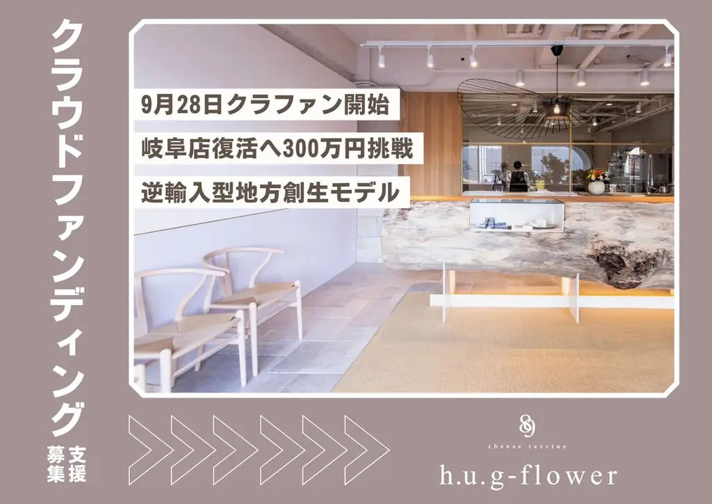 9/28開始　h.u.g-flowerが岐阜店再開へ 自社クラファンで300万挑戦