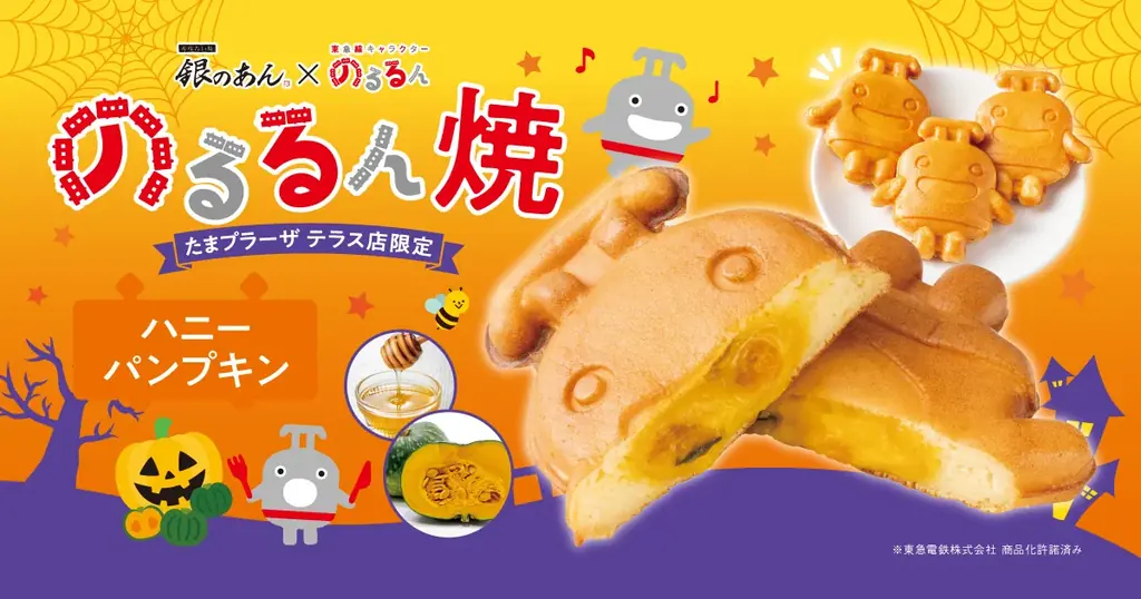 10/1発売｜銀のあん のるるん焼 ハニーパンプキン登場