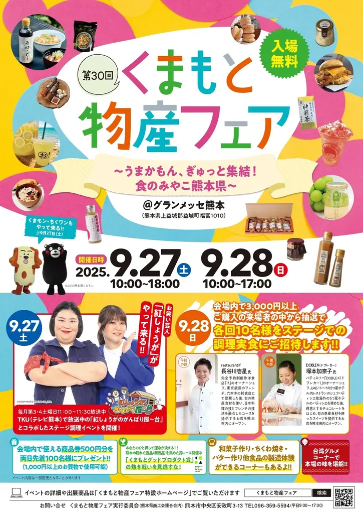 9月27・28日開催 第30回くまもと物産フェアが熊本で開幕