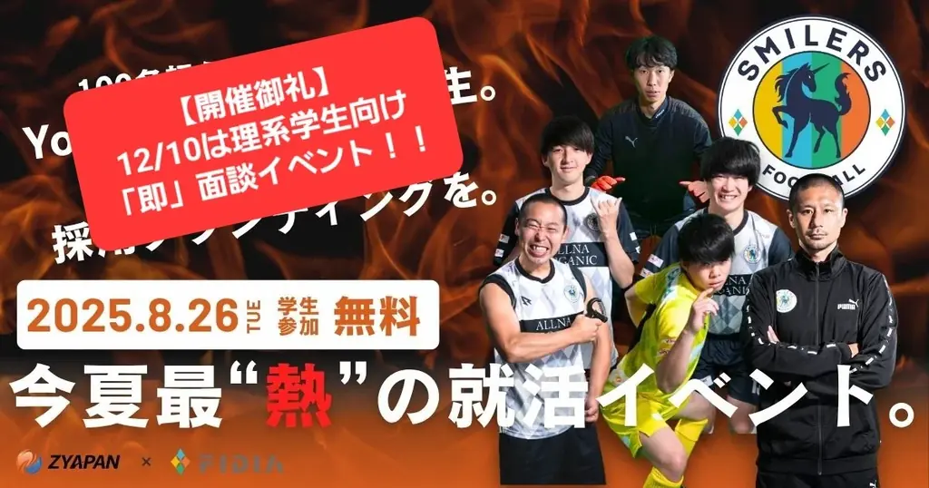 【開催御礼＆次回お知らせ】『フットサル＆カジュアル就活イベント』が大盛況！企業10社、学生約100名が参加！次回は12月10日に理系学生向け”即”面談イベントを開催！ 画像 1