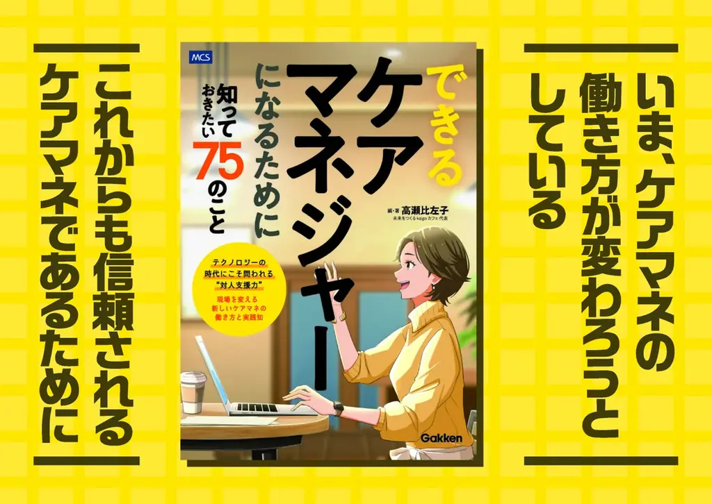 テクノロジー時代に問われる対人支援力　できるケアマネ75の実践