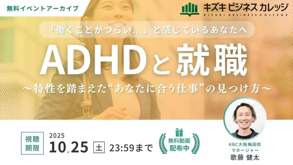 ADHDと就職を30分で解説　無料アーカイブ配信