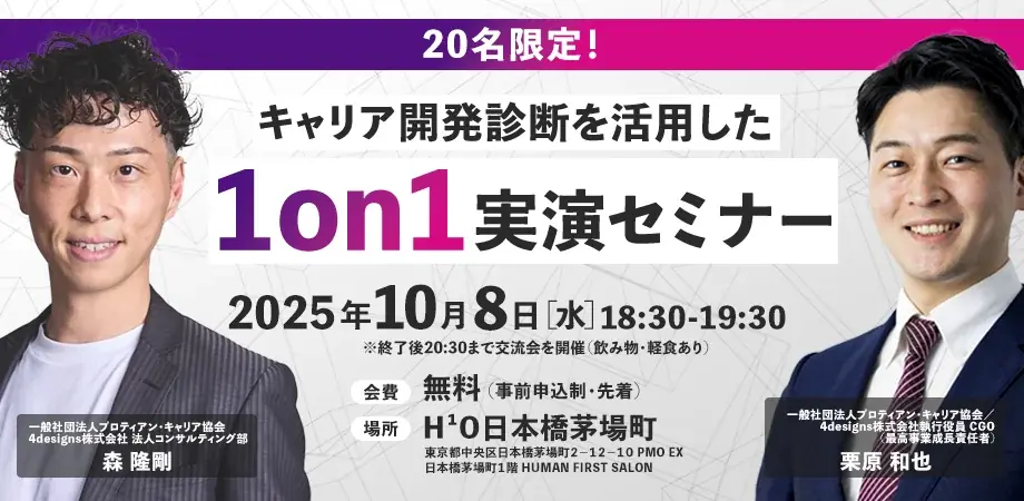 10月8日開催　キャリア開発診断で学ぶ実践型1on1セミナー