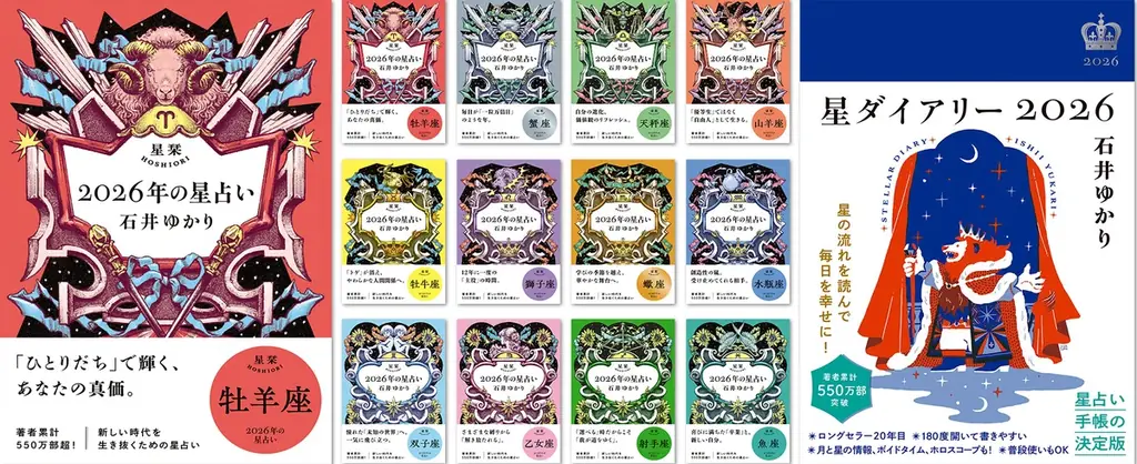 石井ゆかりの占い文庫＆手帳、9月29日同時発売