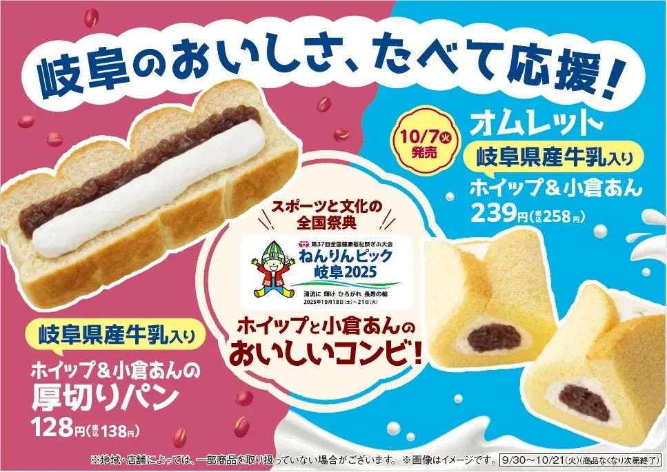 【東海地方限定】「ねんりんピック岐阜2025」応援商品　ホイップと小倉あんのおいしいコンビ！岐阜県産牛乳入りホイップ＆小倉あんを使用したパンとスイーツが9月30日（火）から順次発売 画像 1