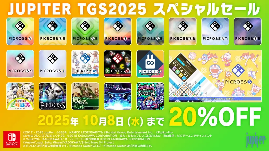 ジュピターがSwitch19作を20%OFF、TGS限定セール