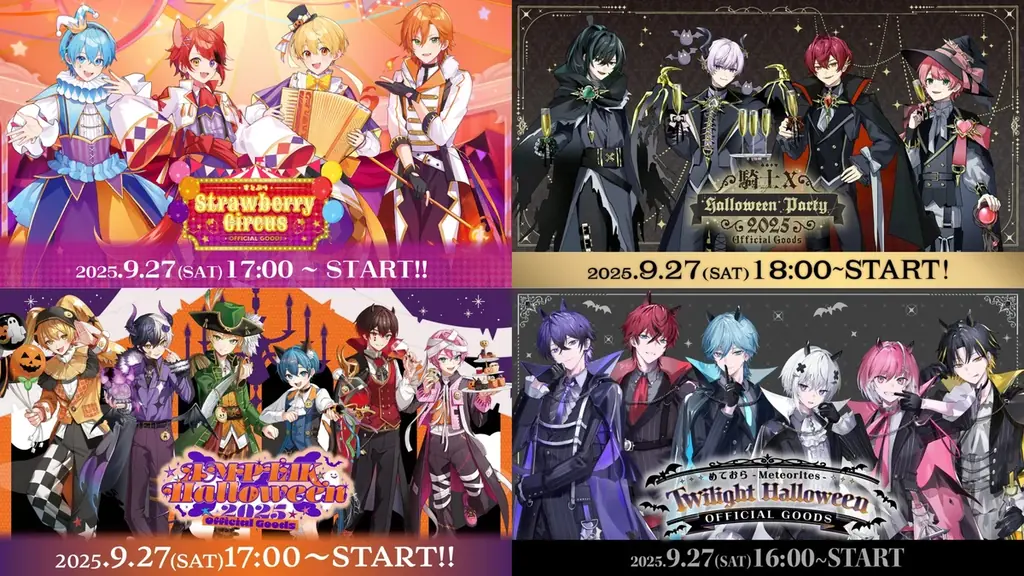 9月27日開始！STPR所属グループのハロウィングッズ全39種