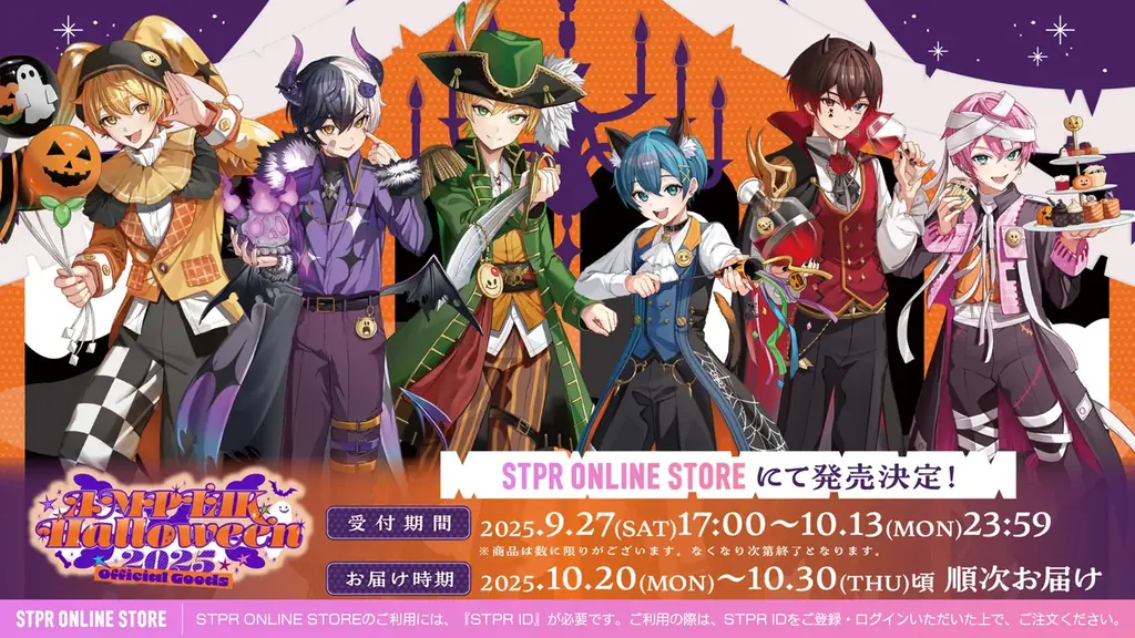 ハロウィンもSTPRと！すとぷり・騎士X・AMPTAK・めておらの限定グッズ登場！ 画像 16