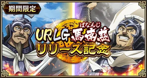 『キングダム 乱 -天下統一への道-』新武将『馬南慈』が登場！『アニメ第6シリーズキャンペーン』が開催中！ 画像 1