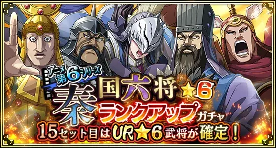 『キングダム 乱 -天下統一への道-』新武将『馬南慈』が登場！『アニメ第6シリーズキャンペーン』が開催中！ 画像 11
