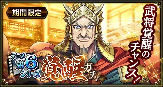 『キングダム 乱 -天下統一への道-』新武将『馬南慈』が登場！『アニメ第6シリーズキャンペーン』が開催中！ 画像 12