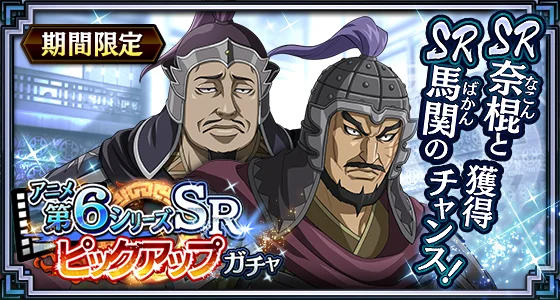 『キングダム 乱 -天下統一への道-』新武将『馬南慈』が登場！『アニメ第6シリーズキャンペーン』が開催中！ 画像 14