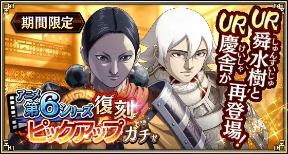 『キングダム 乱 -天下統一への道-』新武将『馬南慈』が登場！『アニメ第6シリーズキャンペーン』が開催中！ 画像 16