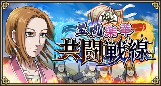 『キングダム 乱 -天下統一への道-』新武将『馬南慈』が登場！『アニメ第6シリーズキャンペーン』が開催中！ 画像 17