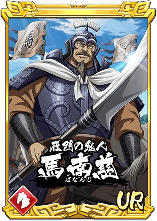 『キングダム 乱 -天下統一への道-』新武将『馬南慈』が登場！『アニメ第6シリーズキャンペーン』が開催中！ 画像 2